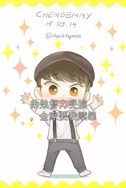 弟弟智力受损，全家要我赎罪