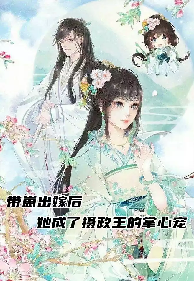 带崽出嫁后她成了摄政王的掌心宠小说