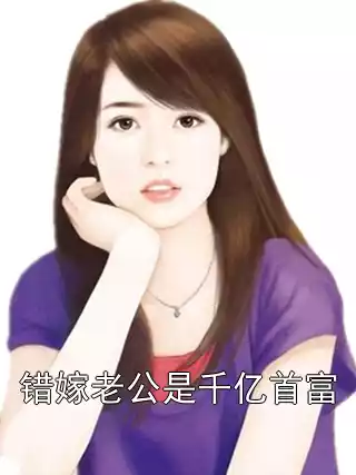 错嫁老公是千亿首富小说