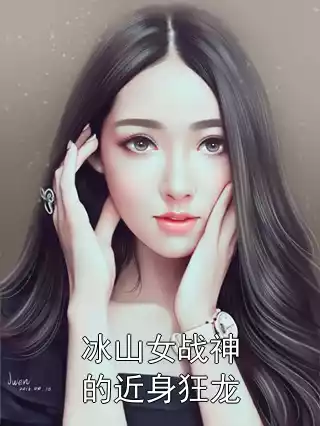 冰山女战神的近身狂龙