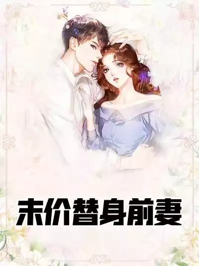 末价替身前妻小说
