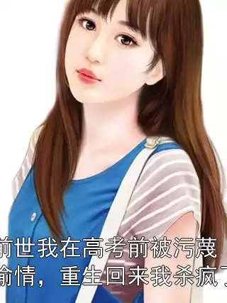 前世我在高考前被污蔑偷情，重生回来我杀疯了