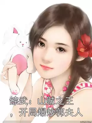 综武：山贼之王，开局爆炒郭夫人小说