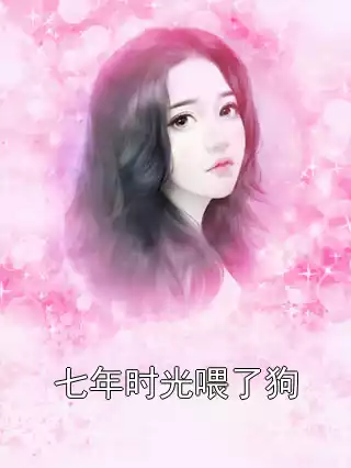 七年时光喂了狗小说