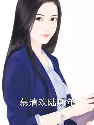 慕清欢陆斯年小说