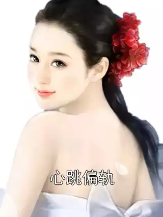 心跳偏轨小说
