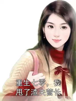 重生七零，我甩了渣夫营长小说