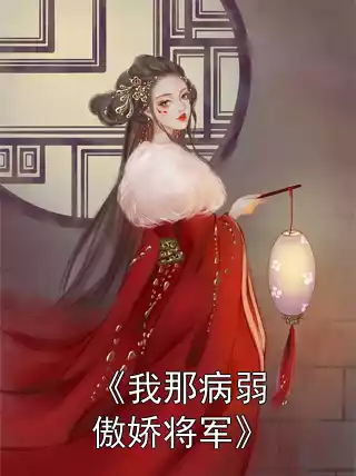 《我那病弱傲娇将军》小说