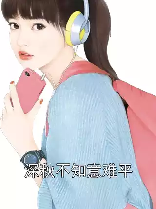 深秋不知意难平