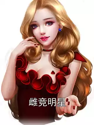 雌竞明星小说