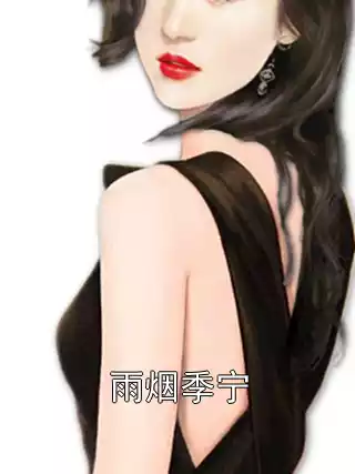 雨烟季宁