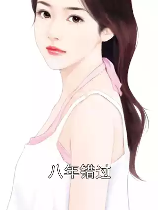 八年错过小说