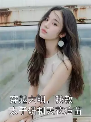 穿越大明，我教太子研制天花痘苗