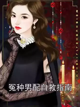 冤种男配自救指南小说