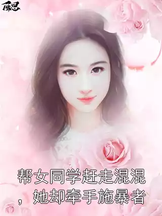 帮女同学赶走混混，她却牵手施暴者