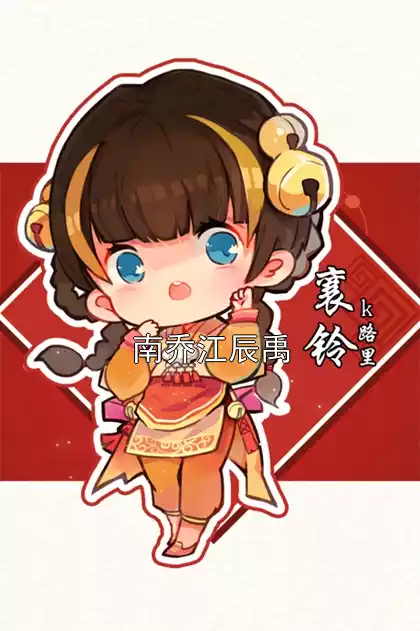 南乔江辰禹小说