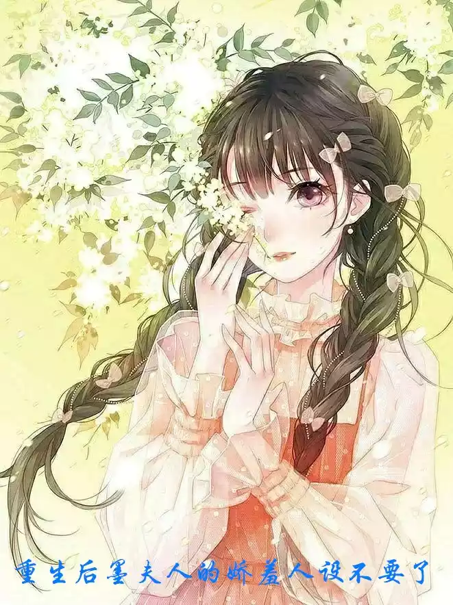 重生后墨夫人的娇羞人设不要了