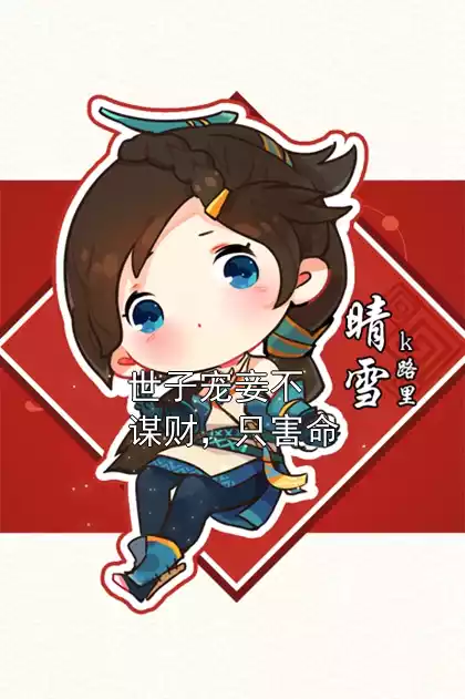 世子宠妾不谋财，只害命小说