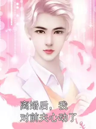 离婚后，我对前夫心动了