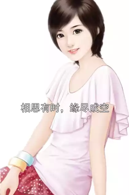 相思有时，缘尽成空
