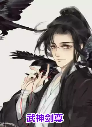 武神剑尊小说