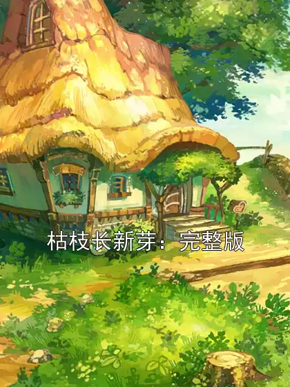 枯枝长新芽：完整版