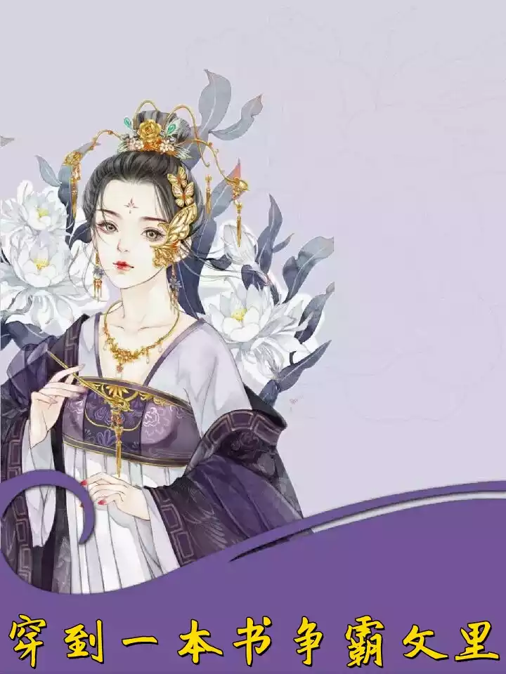 穿到一本书争霸文里小说