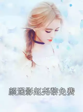 颜涵影赵尧黎免费小说