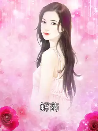 解药