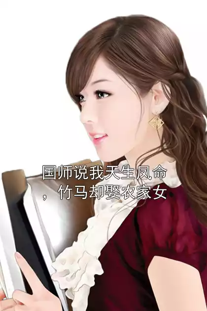 国师说我天生凤命，竹马却娶农家女小说