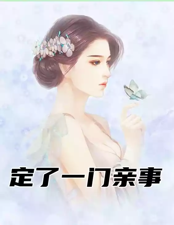 定了一门亲事小说