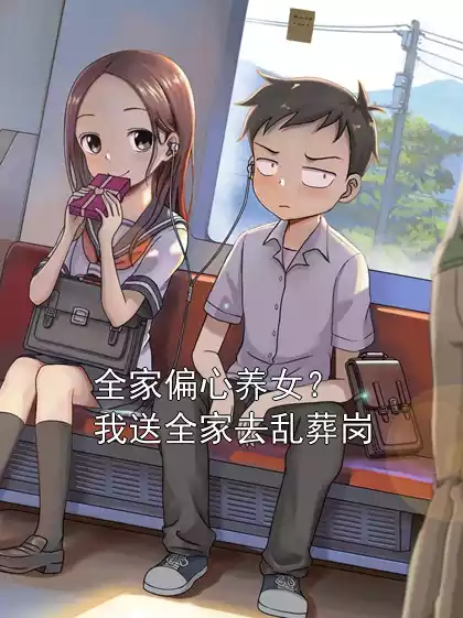 全家偏心养女？我送全家去乱葬岗小说