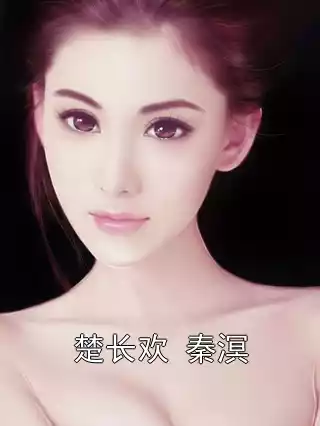 楚长欢 秦溟小说