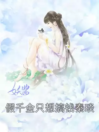 假千金只想搞钱秦琰小说
