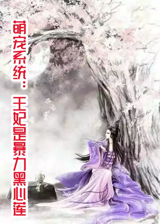 萌宠系统王妃是暴力黑心莲小说