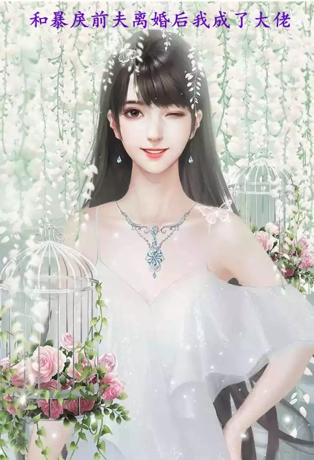 和暴戾前夫离婚后我成了大佬