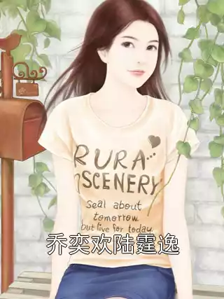 乔奕欢陆霆逸小说