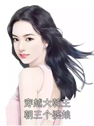 穿越大乾王朝三个婆娘