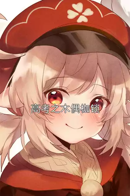 高考之木偶枷锁
