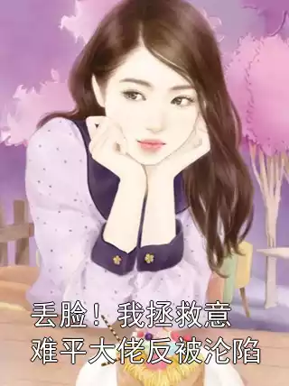 丢脸！我拯救意难平大佬反被沦陷