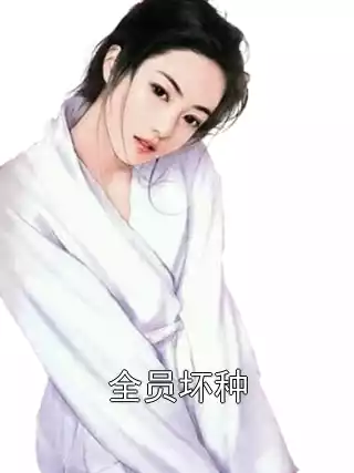 全员坏种小说