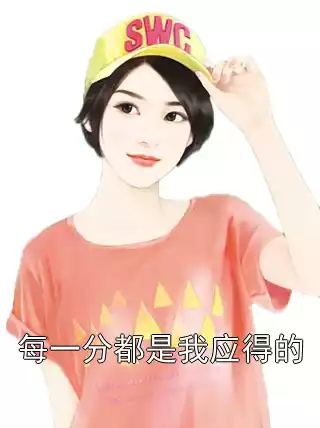 每一分都是我应得的小说