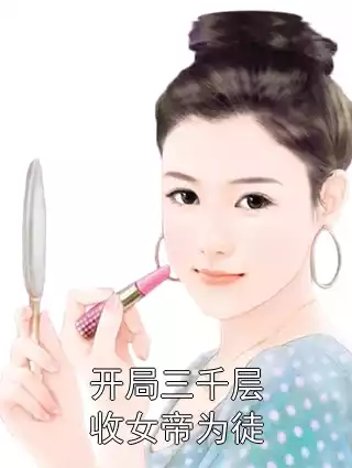 开局三千层收女帝为徒