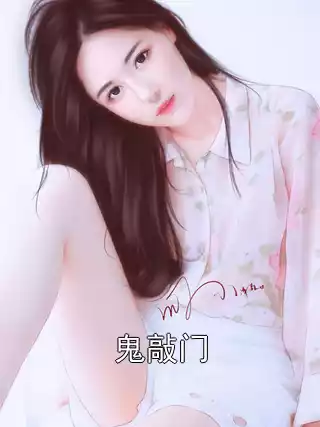 鬼敲门小说