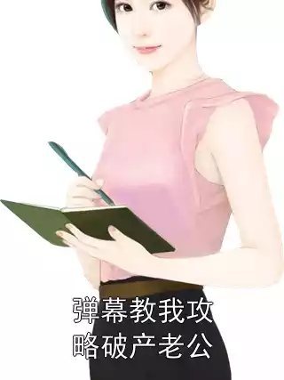弹幕教我攻略破产老公小说