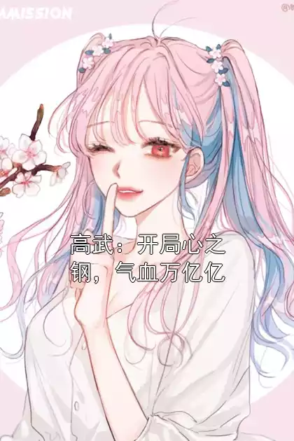 高武：开局心之钢，气血万亿亿小说
