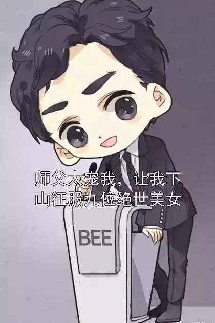 师父太宠我，让我下山征服九位绝世美女小说
