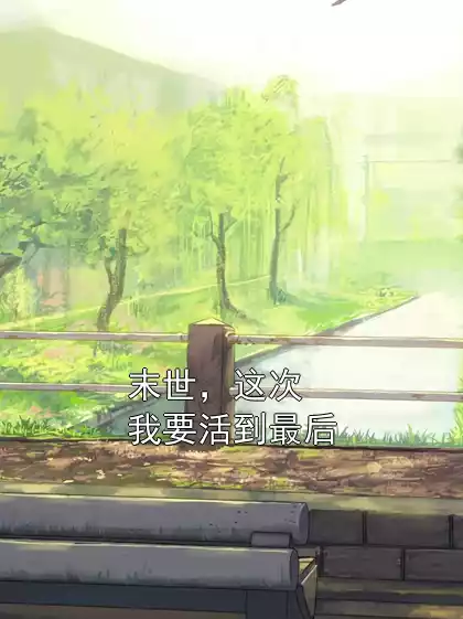 末世，这次我要活到最后