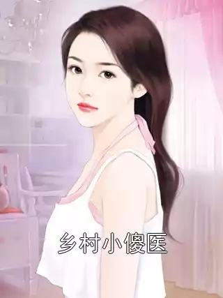 乡村小傻医小说
