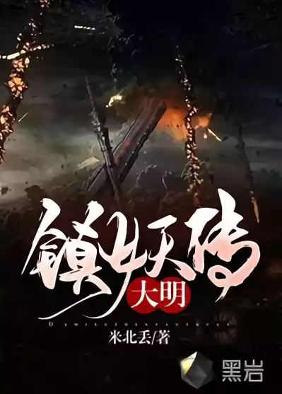 大明镇妖传小说